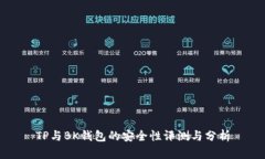 TP与BK钱包的安全性评测与分析