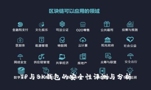 TP与BK钱包的安全性评测与分析