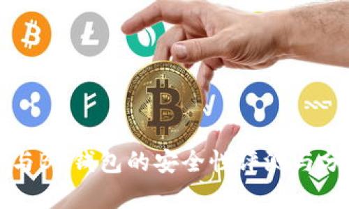 TP与BK钱包的安全性评测与分析