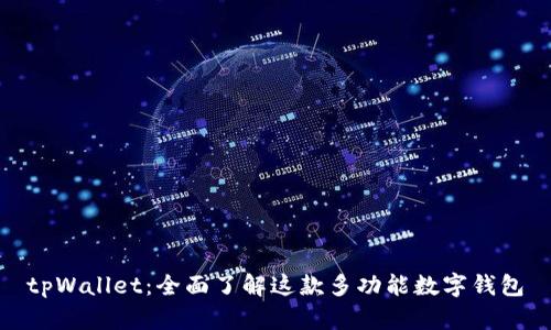 tpWallet：全面了解这款多功能数字钱包