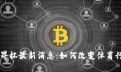 区块链世界杯最新消息：如何改变体育行业的未