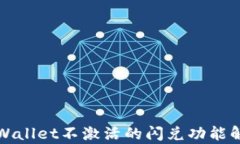 tpWallet不激活的闪兑功能解析
