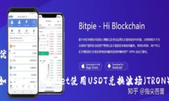 优质如何通过tpWallet使用USDT兑换波场（TRON）
