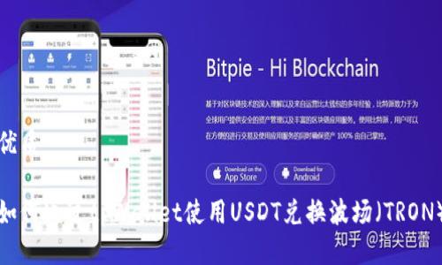 优质

如何通过tpWallet使用USDT兑换波场（TRON）