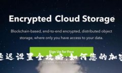 tpWallet延迟设置全攻略：如何您的加密交易体验