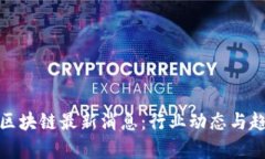 金泰融区块链最新消息：行业动态与趋势分析