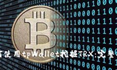 如何使用tpWallet挖掘TRX：完整指南