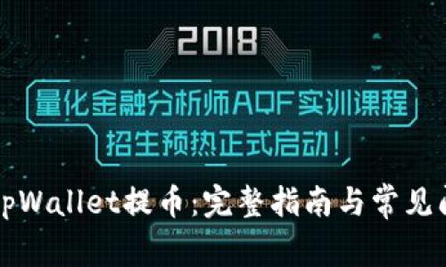 如何往tpWallet提币：完整指南与常见问题解析