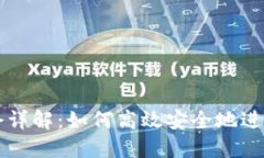 区块链转币命令详解：如何高效安全地进行数字