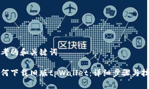 思考的和关键词

如何下载旧版tpWallet：详细步骤与技巧