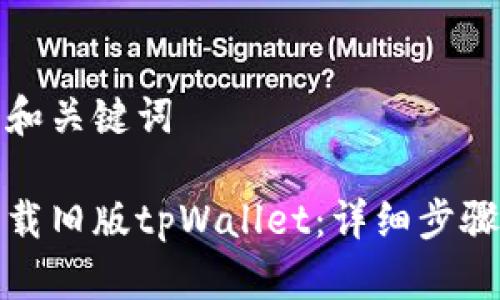 思考的和关键词

如何下载旧版tpWallet：详细步骤与技巧