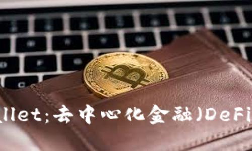 波场TPWallet：去中心化金融（DeFi）的新风口