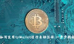 如何使用tpWallet进行自动注册：一步步指南