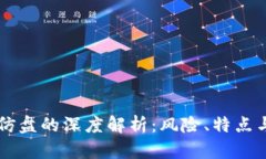 tpWallet仿盘的深度解析：风险、特点与安全防范