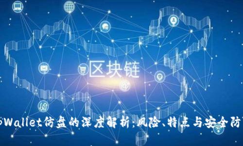 tpWallet仿盘的深度解析：风险、特点与安全防范