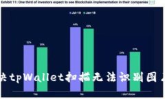 如何解决tpWallet扫描无法识别图片的问题