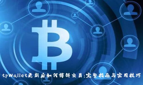 tpWallet更新后如何博饼交易：完整指南与实用技巧