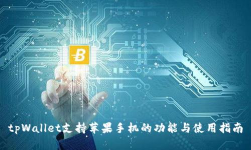 tpWallet支持苹果手机的功能与使用指南