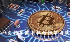 tpWallet支持苹果手机的功能与使用指南