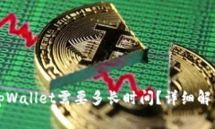 欧意提币到tpWallet需要多长时间？详细解析与注意