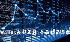 tpWallet内部互转：全面指南与技巧