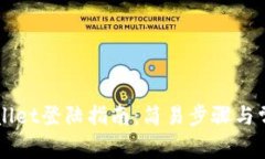 电脑版tpWallet登陆指南：简易步骤与常见问题解答