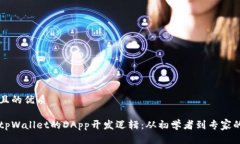 思考一个且的优质深入了解tpWallet的DApp开发逻辑