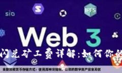 tpWallet闪兑矿工费详解：如何你的交易成本