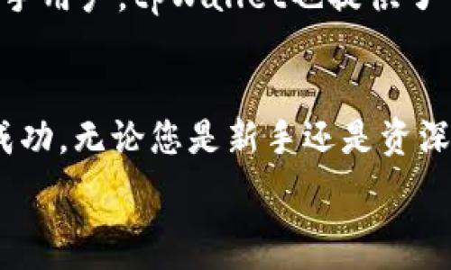   
tiaotitpWallet最有价值的币：最佳投资选择和策略/tiaoti  

关键词  
tpWallet, 数字货币投资, 加密货币, 价值币/guanjianci  

引言  
在数字货币飞速发展的时代，尤其是区块链技术的普及，选择一个合适的数字钱包显得非常重要。tpWallet作为一个新兴的数字钱包品牌，其内置的币种因其潜在的价值受到许多投资者的关注。那么，tpWallet中有哪些币种被认为是最有价值的呢？本文将为您详细介绍tpWallet中最有价值的币，分析其投资潜力，并解答相关问题。  

一、什么是tpWallet？  
tpWallet是一个综合性的数字货币钱包，支持多种币种的存储、交易和管理。相比传统的钱包，tpWallet不仅提供了更高的安全性，还支持智能合约和去中心化应用（DApp），增强了用户的使用体验。此外，tpWallet也拥有易于使用的界面，适合各类用户，尤其是新手。  

二、tpWallet支持的币种概览  
tpWallet支持多种主流的数字货币，包括比特币（BTC）、以太坊（ETH）、莱特币（LTC）等。同时，它也支持一些新兴的代币，如USDT、ADA等。这些币种各有其特点和优劣势，用户可以根据自己的投资策略进行选择。  

三、tpWallet中最有价值的币解析  
在众多币种中，几个被广泛认为是最有价值的币包括：  
1. **BTC（比特币）**：作为市场上第一个且最受认可的数字货币，比特币因其稀缺性和稳定性备受青睐。许多投资者将比特币视为“数字黄金”，适合长期投资。  
2. **ETH（以太坊）**：以太坊不仅是数字货币，它还是一个开放的平台，支持创建智能合约和DApp。随着去中心化金融（DeFi）和非同质化代币（NFT）的兴起，以太坊的价值正在逐渐上升。  
3. **ADA（Cardano）**：Cardano在技术上实行分层架构，旨在提高可扩展性和安全性。其强大的社区和不断更新的技术，使其在数字货币市场中占有一席之地。  
4. **USDT（泰达币）**：作为一种稳定币，USDT的价格与美元挂钩，从而降低了投资者的风险。它在交易所中的流通量很大，方便快捷。  

四、tpWallet投资策略  
在tpWallet中投资这些高价值币种时，用户应该树立合理的投资策略：  
1. **多元化投资**：不要把所有资金都投入到单一币种，分散投资可以有效降低风险。  
2. **定期评估**：定期检查投资组合，根据市场变化调整策略。  
3. **知识学习**：定期学习关于数字货币的最新动态、技术趋势及市场分析，提高自身的投资判断能力。  

五、常见问题解答  
在投资数字货币时，很多用户常常会遇到一些问题，以下是六个常见问题的解答。  

问题1：数字货币的投资风险有哪些？  
数字货币市场波动极大，投资者需要面对价格波动、技术风险、法律风险等多种因素。首先，价格波动意味着机会和风险并存，投资者可能会面临巨额亏损。此外，由于数字货币市场尚处于发展初期，安全性和法律监管也存在不确定性。因此，投资者在参与数字货币投资时应该具备一定的风险承受能力和基本的市场知识。  

问题2：如何选择tpWallet中的币种进行投资？  
选择投资币种时，投资者可以参考市场走势、项目背景、团队实力、技术水平等因素。通常建议优先考虑那些市值较大且流通性强的币种。此外，参与社区讨论和研究白皮书也有助于了解项目的长远前景及投资潜力。  

问题3：tpWallet的安全性如何？  
tpWallet在安全性方面提供了多种保护措施，例如双重身份验证、加密技术存储用户信息等。此外，用户还可以通过自备钱包（Cold wallet）来进一步保障资产安全。建议用户在使用tpWallet时，定期修改密码并保持钱包的安全性。  

问题4：投资数字货币的最佳时机是什么？  
一般来说，投资数字货币的最佳时机是在市场低迷期进行买入，因为此时价格相对较低，风险更小。然而，市场的波动性使得很难精准把握买入时机，因此需要结合自己的投资策略、市场趋势和个人风险承受能力进行合理决策。  

问题5：如何了解tpWallet的最新动态？  
用户可以通过tpWallet的官方网站、社交媒体平台以及加密货币专业论坛获取最新动态。此外，订阅相关新闻邮件或通过专门的分析网站也是不错的选择。了解市场动态有助于做出更明智的投资决策。  

问题6：tpWallet的客户支持如何？  
tpWallet提供多元化的客户支持渠道，包括客服热线、在线聊天、邮件等。用户在使用过程中如遇到问题，可以及时联系官方客服以获得帮助。此外，针对新手用户，tpWallet也提供了一些使用指南及教学视频，帮助用户更好地掌握钱包的使用方法。  

结论  
通过本文的分析，tpWallet中确实有若干个币种具有较高的投资价值。合理的投资策略和充分的市场研究，可以帮助用户在这个瞬息万变的市场中取得成功。无论您是新手还是资深投资者，了解和把握tpWallet的优势都是实现财富增值的重要一步。  

整体内容字数：约3800字。