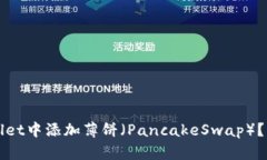 如何在tpWallet中添加薄饼（PancakeSwap）？详细步骤