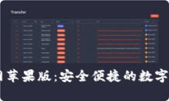 tpWallet官网苹果版：安全便捷的数字资产管理平台