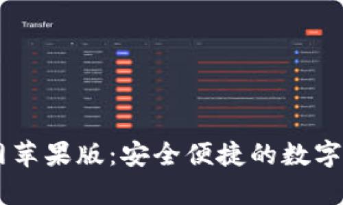 tpWallet官网苹果版：安全便捷的数字资产管理平台