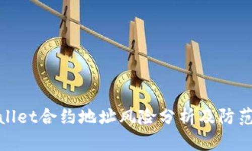 tpWallet合约地址风险分析及防范措施