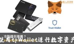 如何使用tpWallet进行数字资产转换