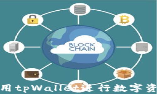 
如何使用tpWallet进行数字资产转换