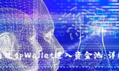 如何通过tpWallet进入资金池：详细指南