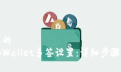 思考一个且的  如何取消tpWallet多签设置：详细步