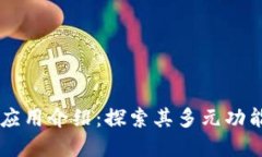 tpWallet的应用介绍：探索其多元功能与使用潜力