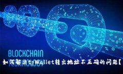 如何解决tpWallet转出地址不正确的问题？