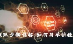 思考的:  新版tpWallet提现步骤详解：如何简单快捷