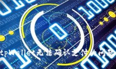 如何解决tpWallet无法确认支付的问题：详细指南