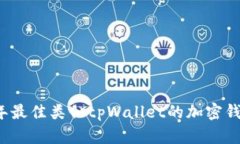 2023年最佳类似tpWallet的加密钱包推荐