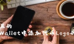 思考一个且的  如何在tpWallet中添加代币Logo的详细