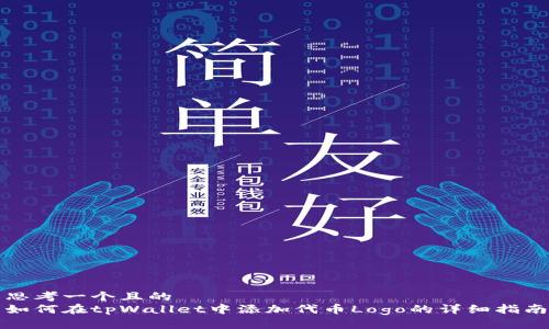 思考一个且的  
如何在tpWallet中添加代币Logo的详细指南