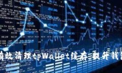 优质  如何有效清理tpWallet缓存，提升钱包性能