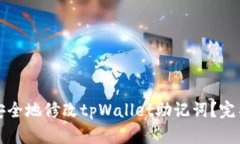 如何安全地修改tpWallet助记词？完整指南