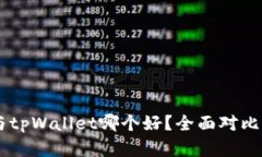 IM与tpWallet哪个好？全面对比分析