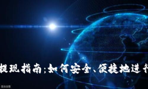 tpWallet提现指南：如何安全、便捷地进行提现操作