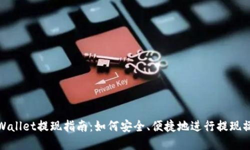 tpWallet提现指南：如何安全、便捷地进行提现操作
