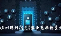如何使用tpWallet进行闪兑？最小兑换数量为何设定